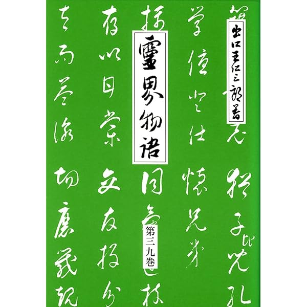 Amazon.co.jp: 霊界物語第41巻 (舎身活躍 辰の巻) : 出口 王仁三郎